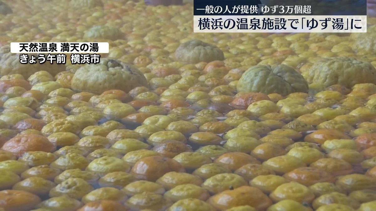 3万個超のゆず…横浜の温泉施設で「ゆず湯」