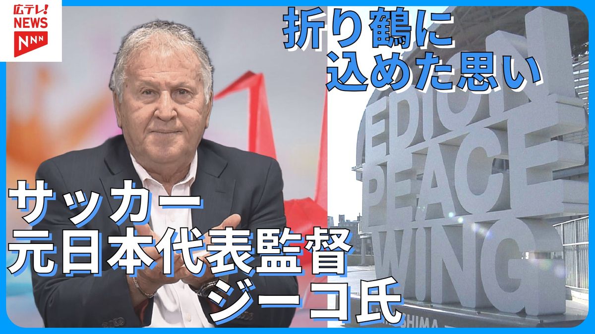 サッカー元日本代表監督ジーコ氏　世界平和への思い　NEVER AGAIN　折り鶴プロジェクト