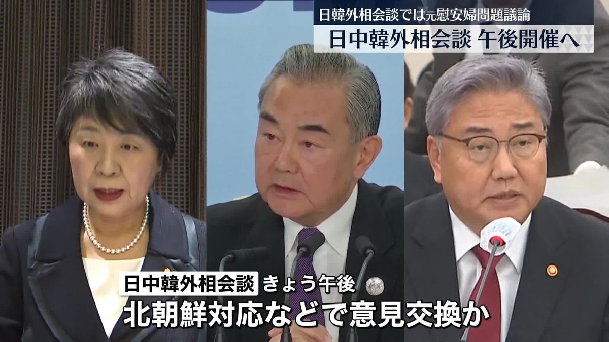 日中韓外相会談、韓国・釜山で午後に開催へ　対面では4年ぶり