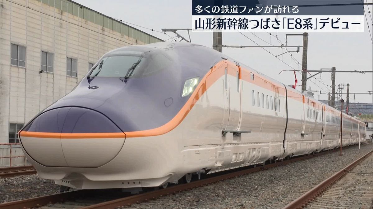 山形新幹線つばさ「E8系」デビュー　JR山形駅に多くの鉄道ファン