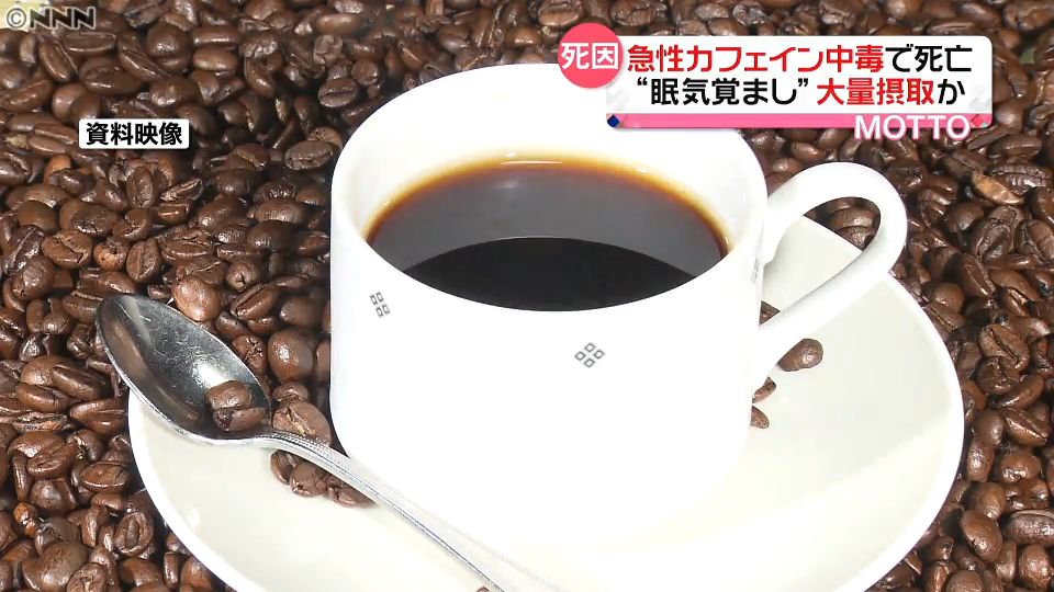 カフェイン摂取、どれくらいで死の危険？