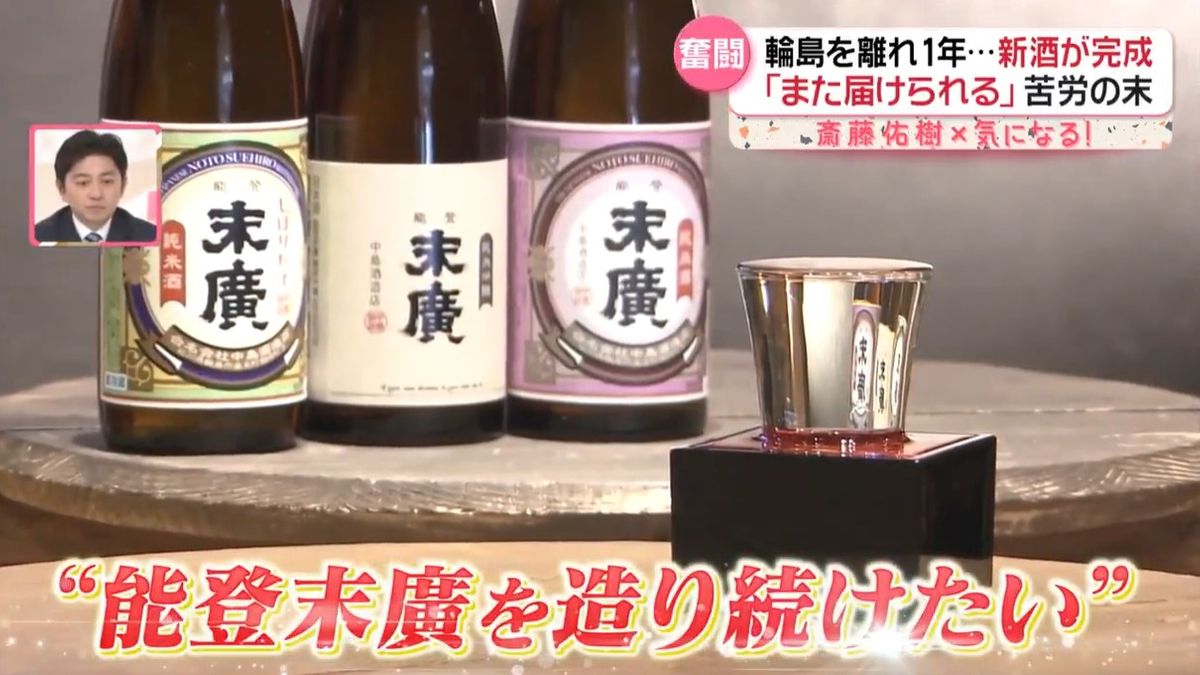 地震で全壊　輪島の老舗酒造、新たな地で酒造り「新酒」に込めた思い　解体で更地に…再建への葛藤も【斎藤佑樹×気になる！】