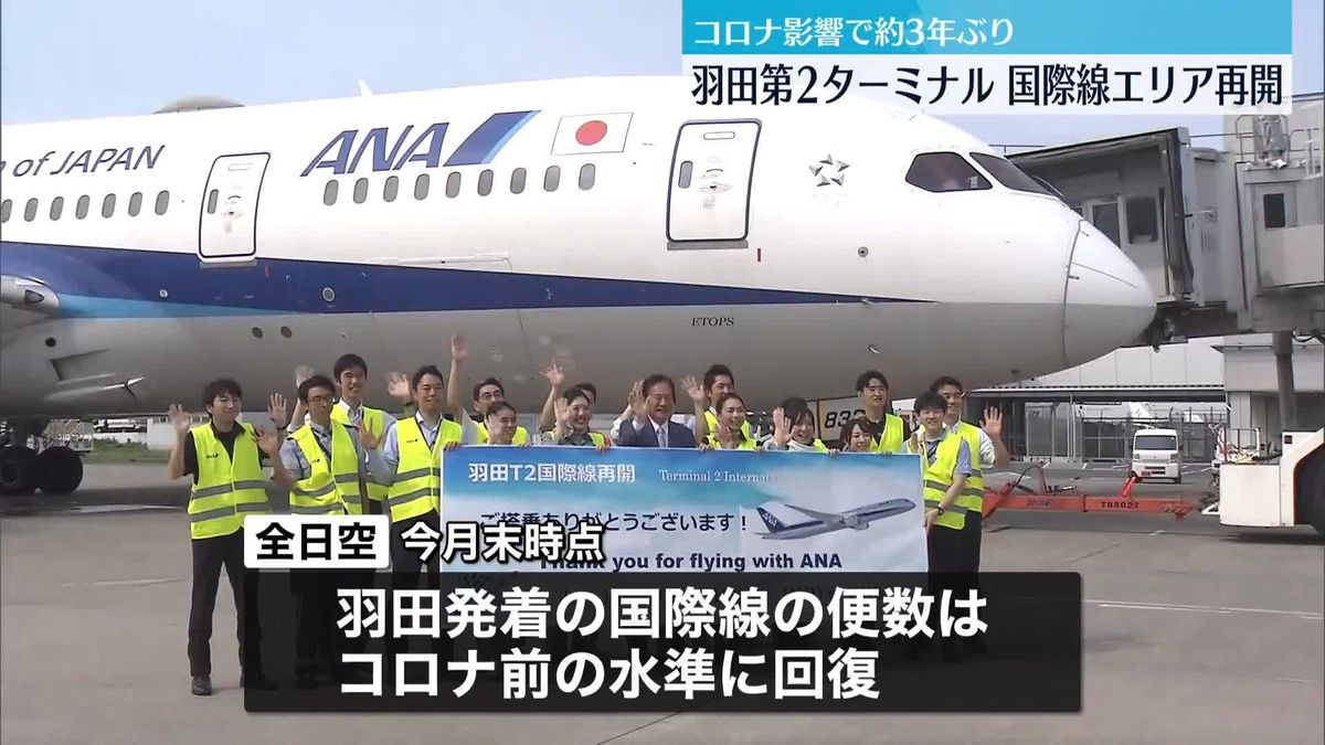羽田空港第2ターミナルの国際線エリアが運用を再開　新型コロナの影響で約3年ぶり