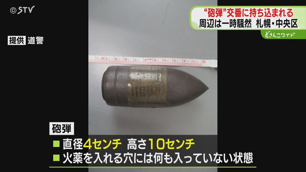 【続報】交番に砲弾持ち込まれる　自衛隊が調査し「危険性なし」と判明　遺品整理中に発見　札幌