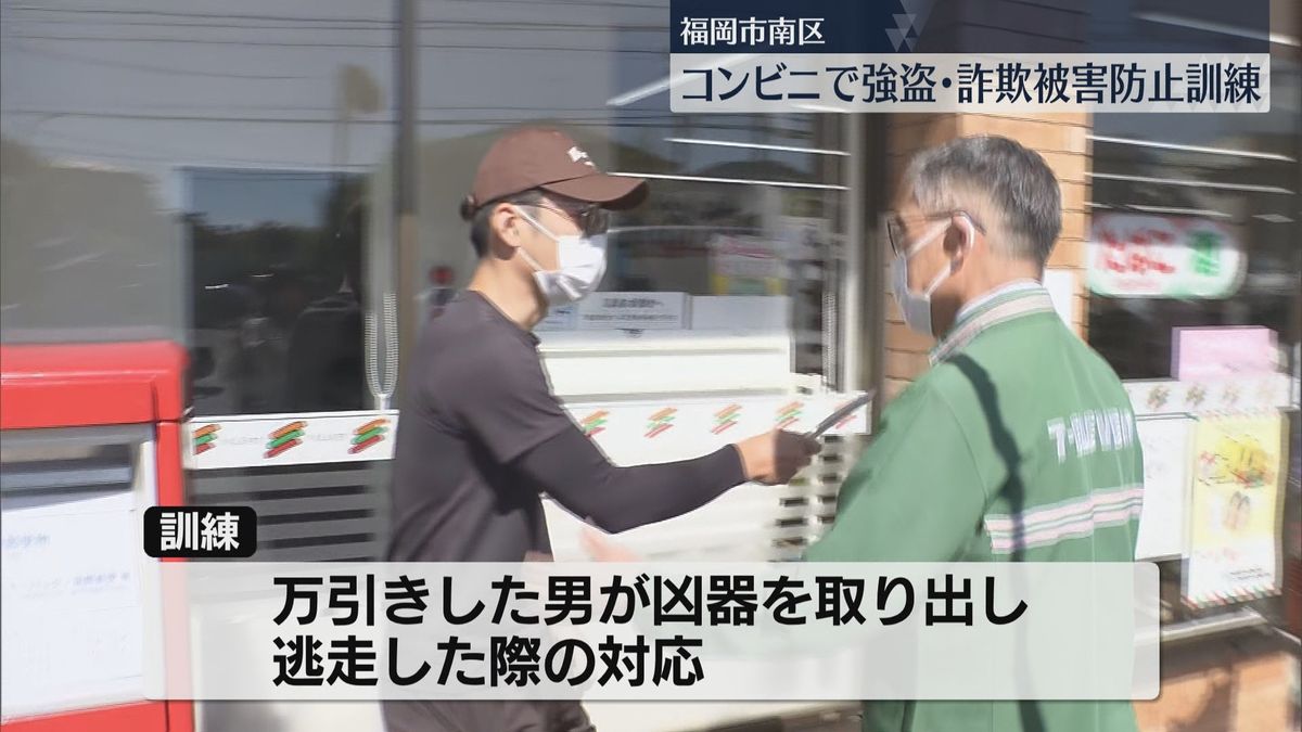 【訓練】「凶器を持った犯人」「ニセ電話詐欺」への対応　コンビニ店員が手順を確認　福岡