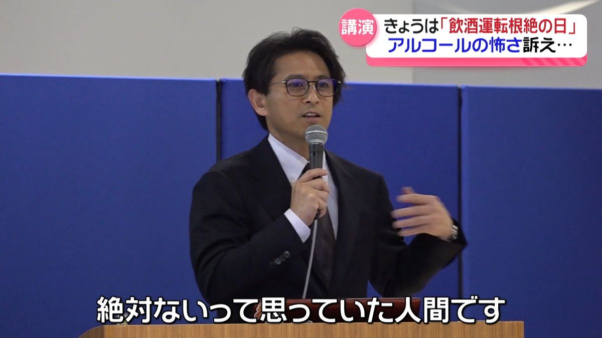 元TOKIO山口達也さん　金沢で“飲酒運転根絶”講演　年末の交通安全県民運動スタート　