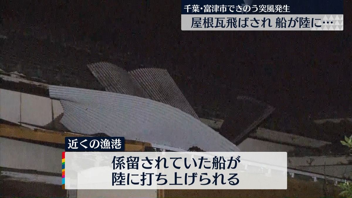 屋根瓦飛ばされ船が陸に…富津市で突風被害