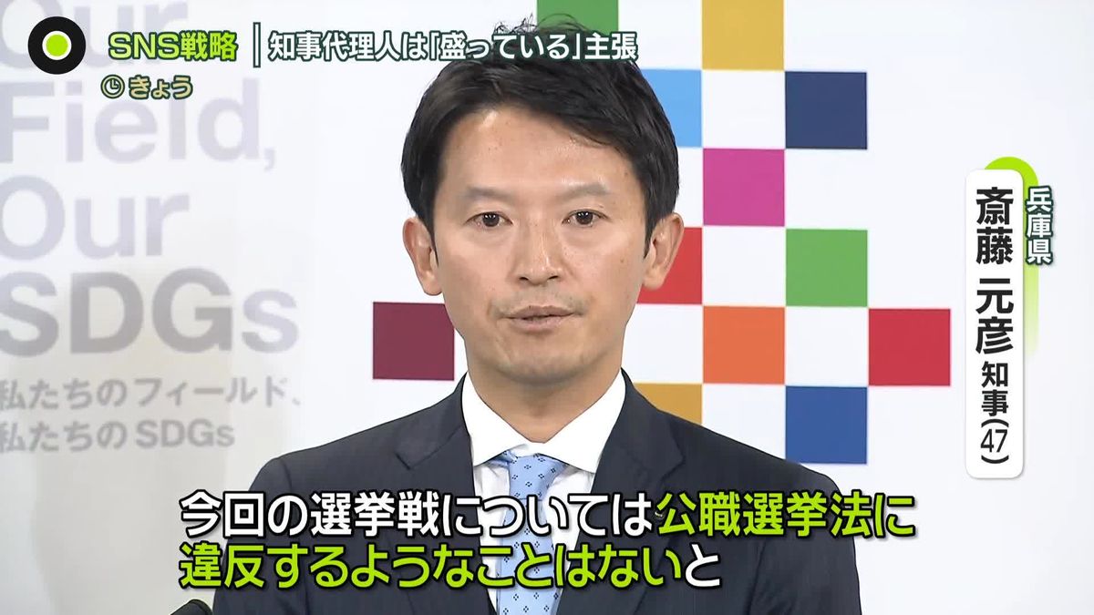 公選法違反は？　兵庫・斎藤知事の代理人「SNS戦略は依頼していない」、PR会社代表の投稿は「盛っている」と主張