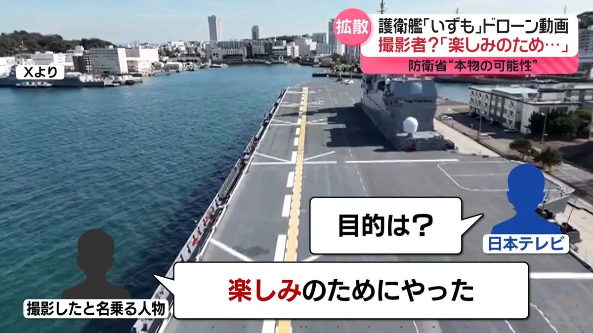 防衛省“本物の可能性高い”　護衛艦「いずも」ドローン動画　“撮影者”は…