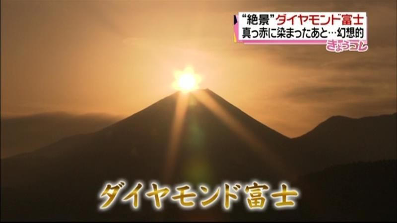 ただただ絶景！「ダイヤモンド富士」