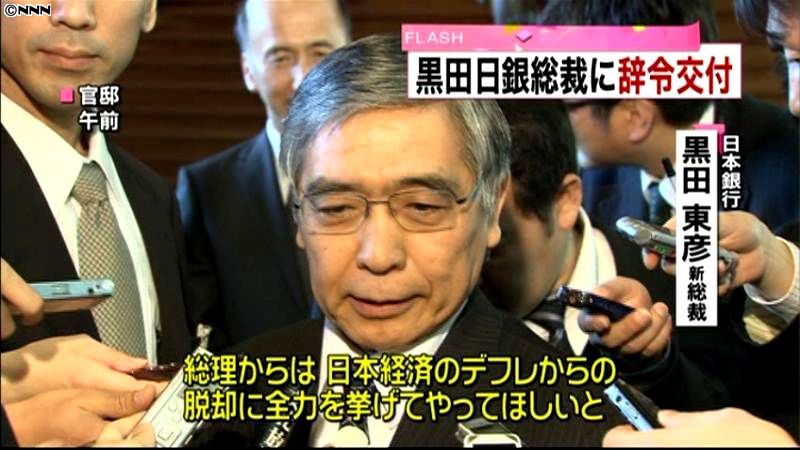 デフレ脱却へ、日銀・黒田新総裁に辞令交付