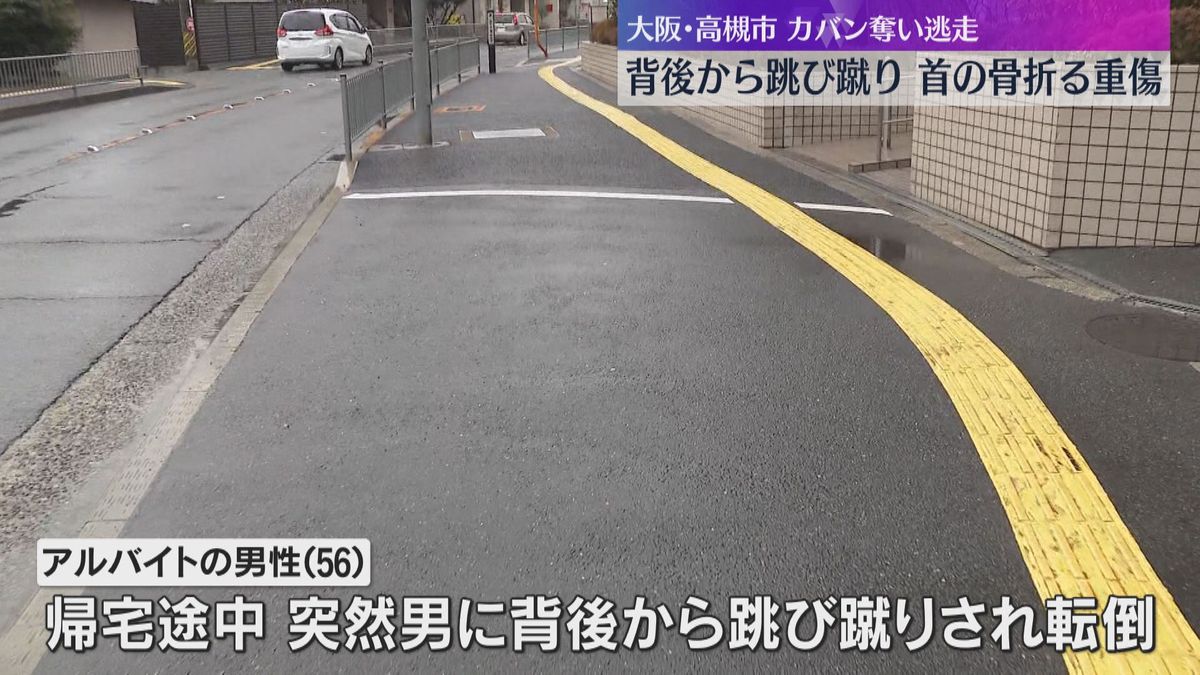 男が背後から跳び蹴り「大丈夫？」と声をかけたうえ、カバンを奪い逃走　男性は首の骨を折る重傷　大阪