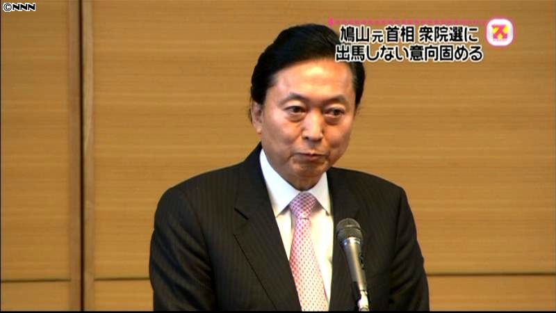 鳩山元首相　衆院選不出馬の意向固める