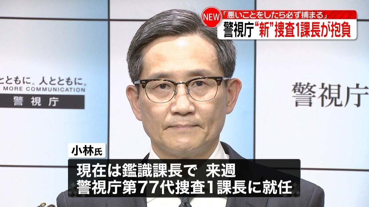 警視庁新捜査1課長就任へ「悪いことをしたら必ず捕まる」