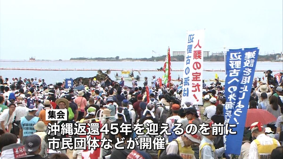 沖縄の復帰４５年を前に　基地移設反対集会
