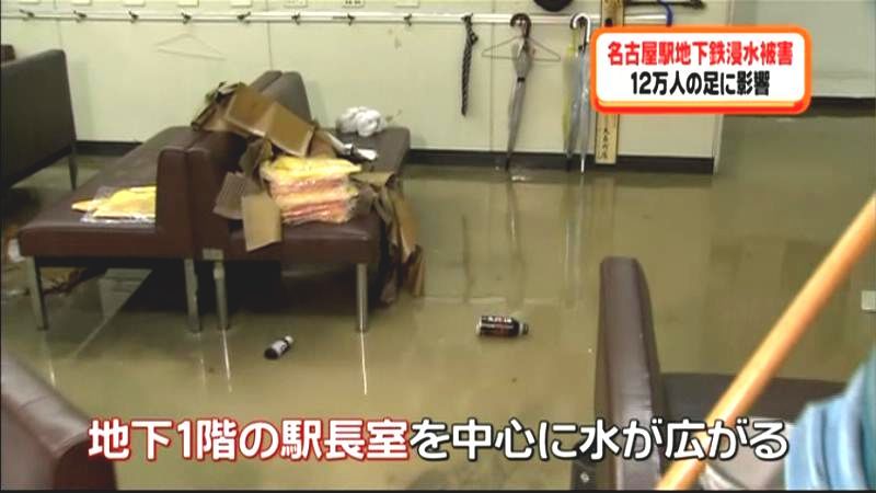地下鉄名古屋駅で浸水被害　１２万人に影響