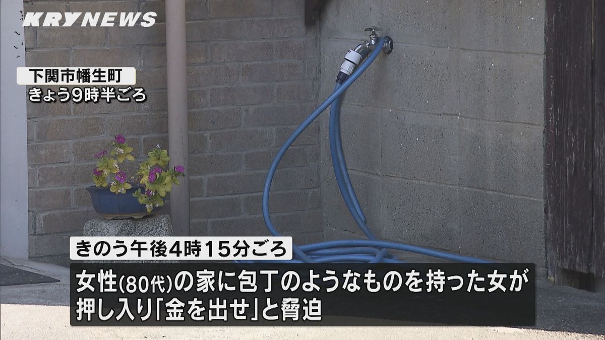 民家に包丁のようなものをもった女が押し入る…「金を出せ」と80代女性を脅す強盗未遂事件発生～山口・下関～