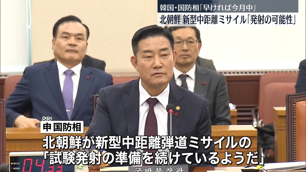 韓国国防相“北が新型中距離弾道ミサイル発射の可能性”　早ければ今月中にも…認識示す