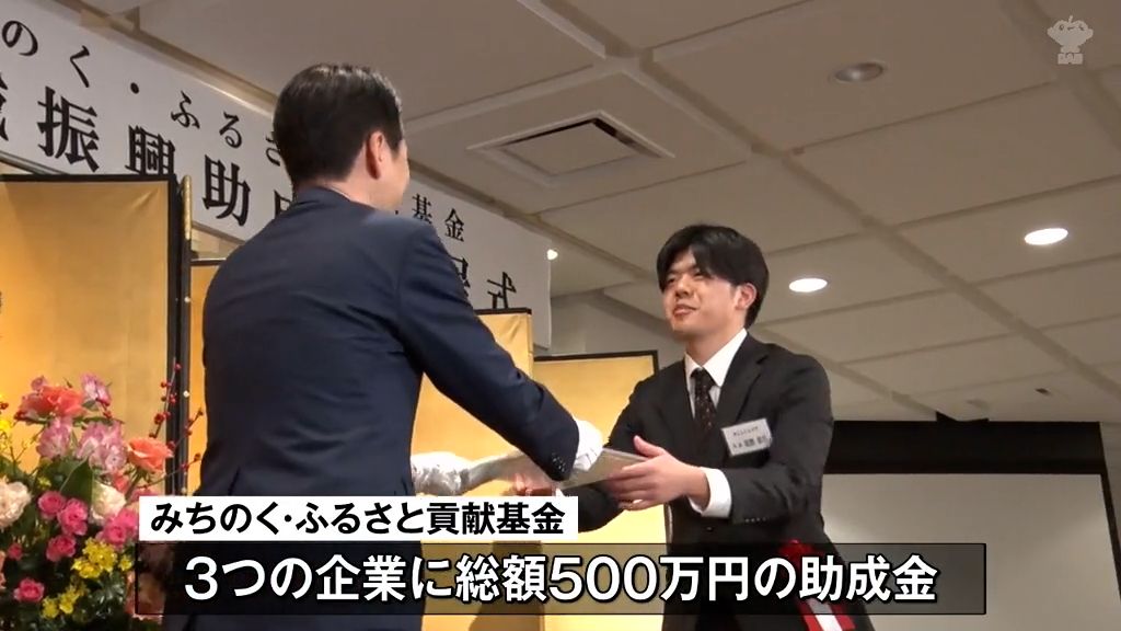 地域振興の企業に助成金　みちのく・ふるさと貢献基金 　3つの企業に総額500万円