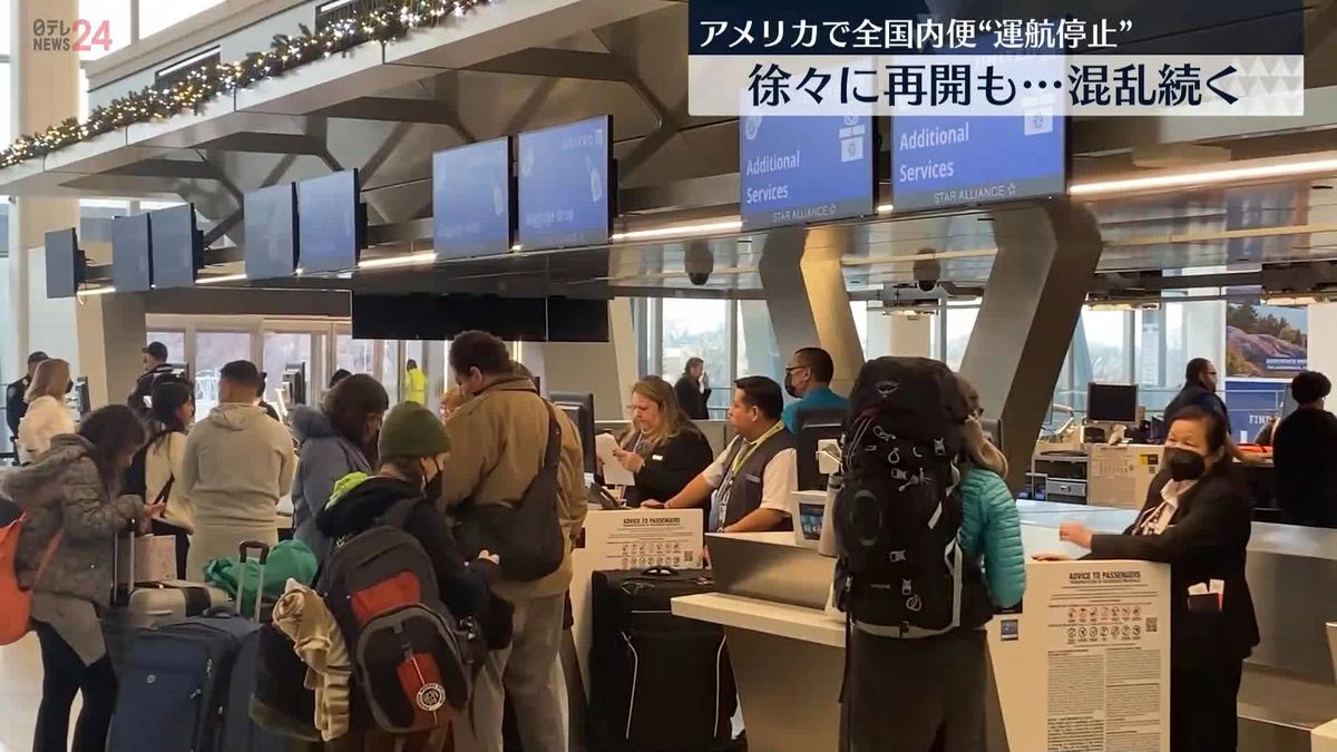 米国内便が一時運航停止　徐々に再開　航空当局システム障害で