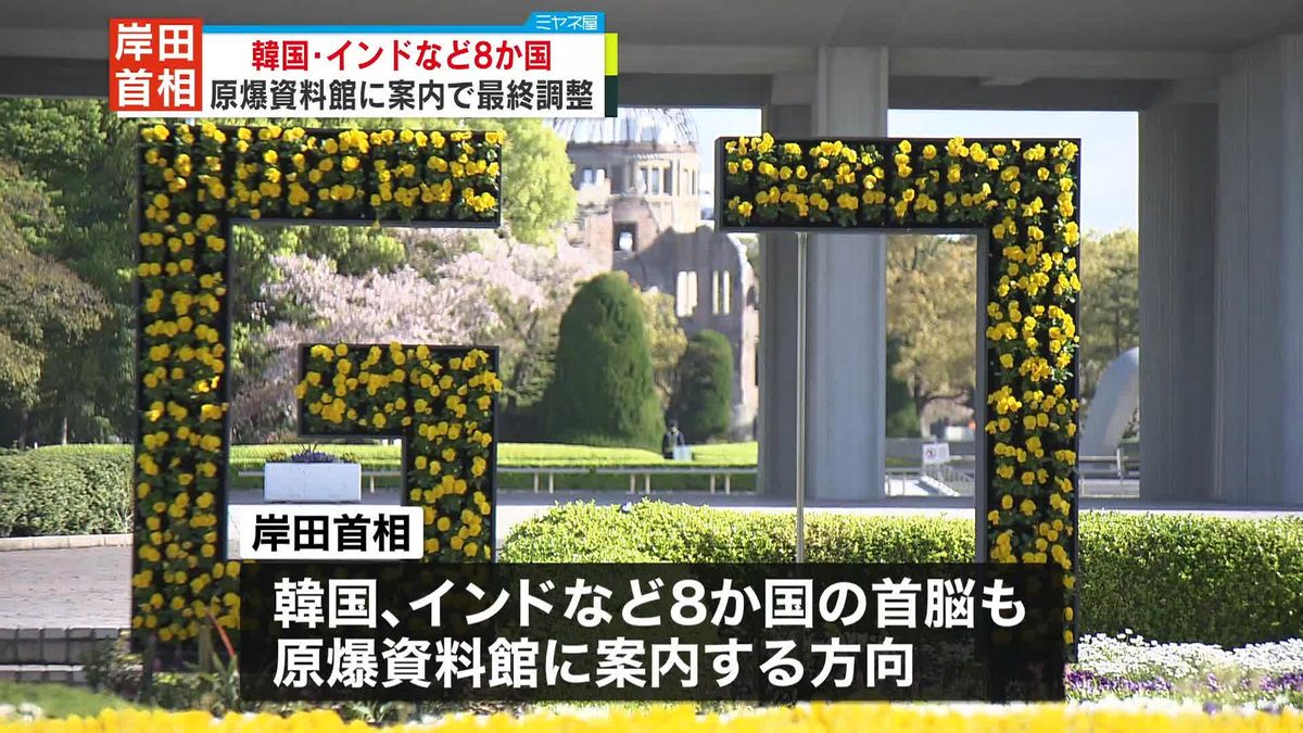 岸田首相、韓国やインドなど8か国の首脳を原爆資料館に案内で最終調整　G7広島サミットに合わせ