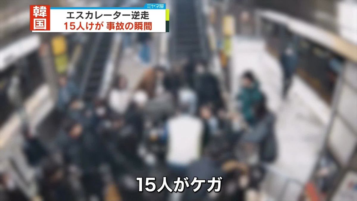 地下鉄駅でエスカレーター逆走　15人ケガ　韓国ソウル中心部　