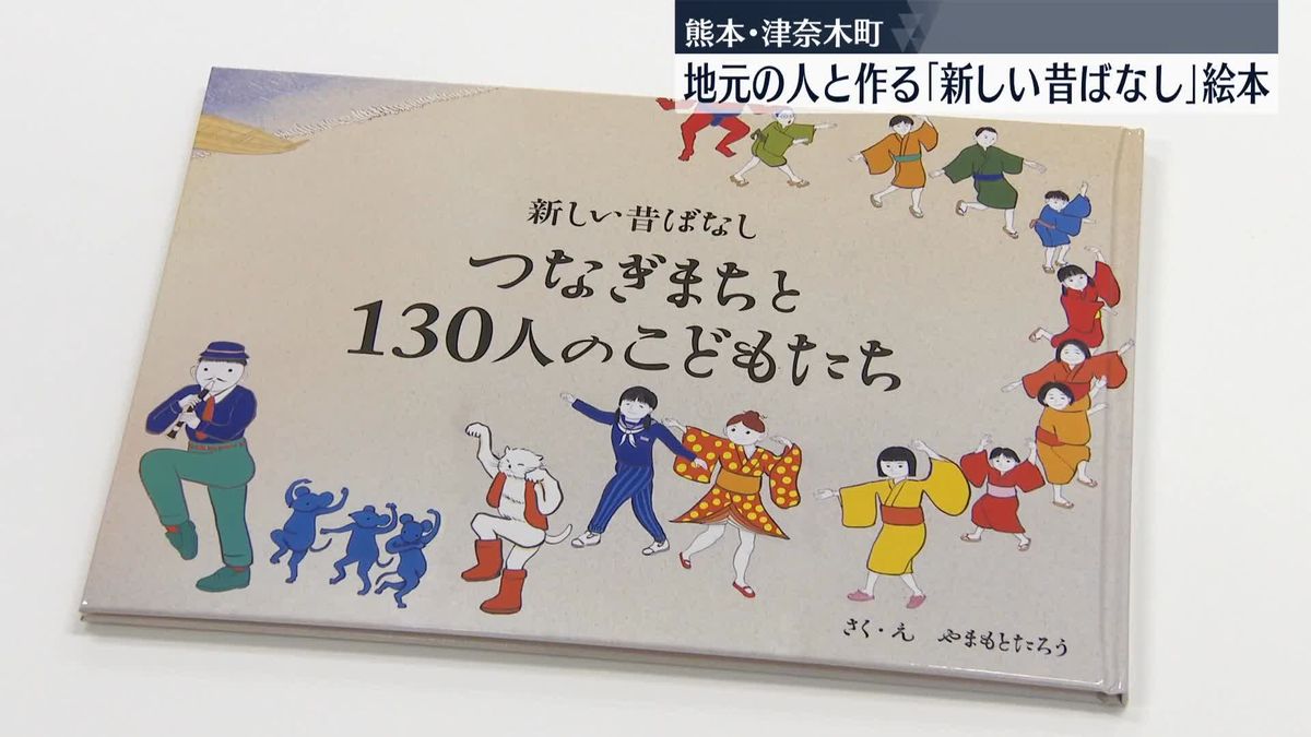 子どもたちがイメージふくらませた「笛吹男」 次々に新しいシーンも生まれ…　地元の人とつくる“新しい昔ばなし”が絵本に　熊本・津奈木町　