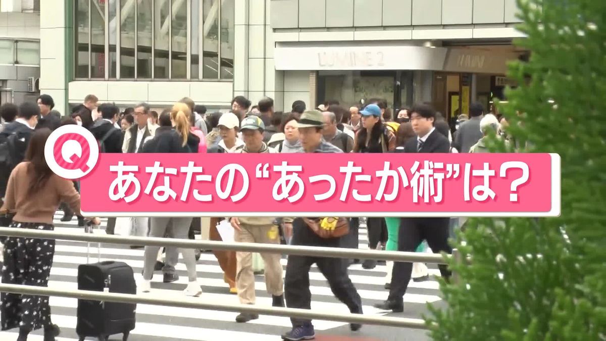 「あなたの“あったか術”は？」今シーズン1番の寒波到来…北海道で積雪、東京のイチョウはまもなく見頃