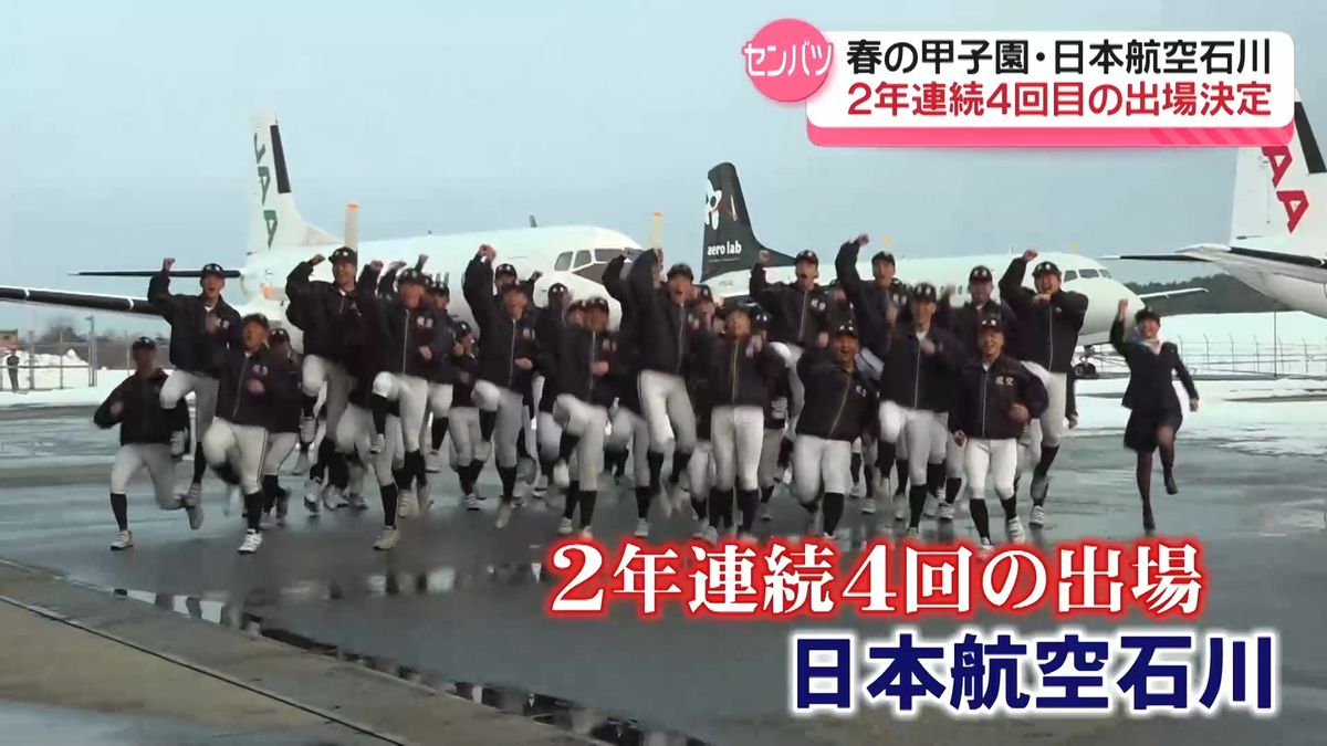 春のセンバツ　日本航空高校石川が2年連続出場決定　21世紀枠候補の小松工は選出されず