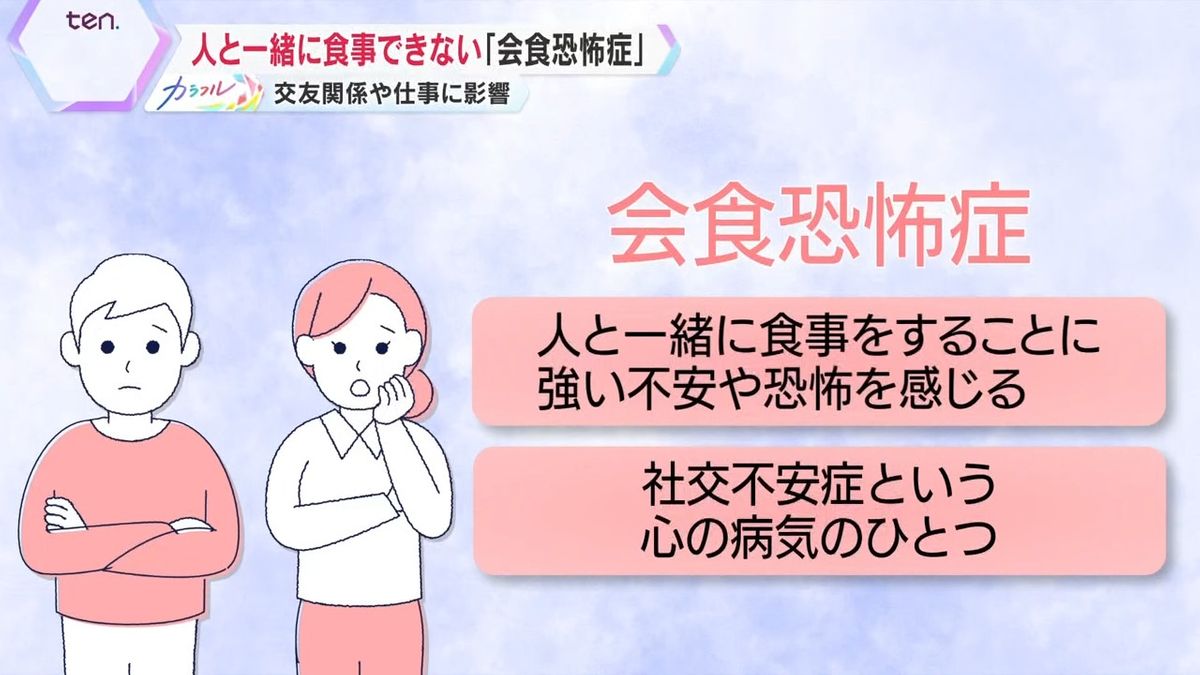 『会食恐怖症』は社会不安症のひとつ