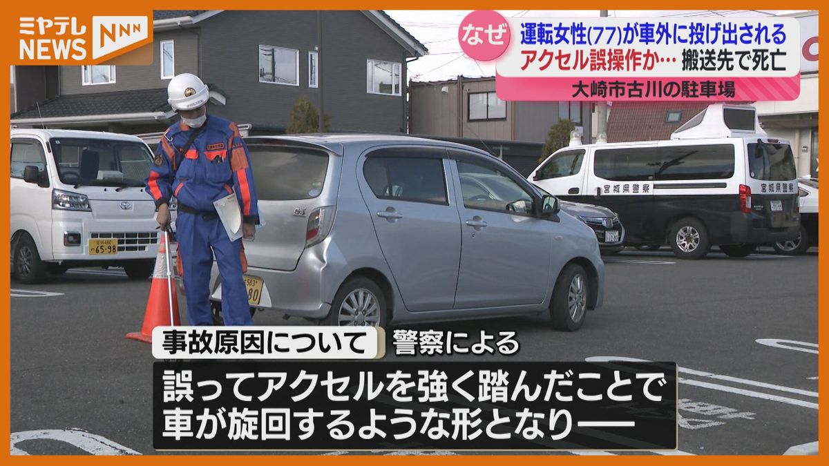 車の外に転落し女性死亡　誤ってアクセルを強く踏み車が旋回した可能性〈宮城・大崎市〉