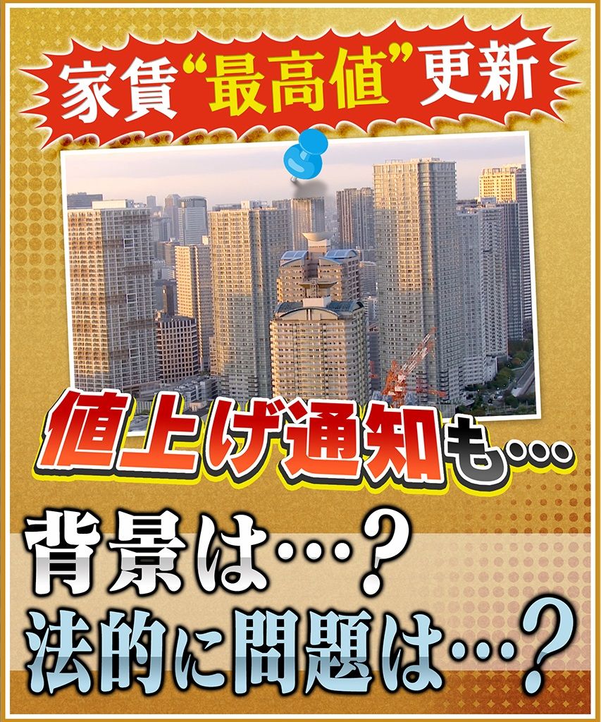 【突然】家賃の値上げ通知に悲鳴！「月2万円は上げ過ぎじゃない？」　家賃“最高値”更新の背景にはいったい何が？急激な賃上げに対し法的問題はあるのか？