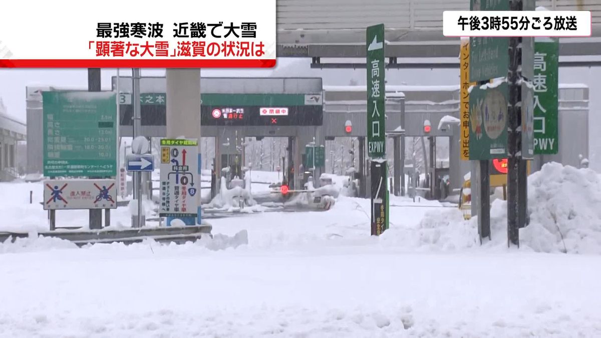 最強寒波「顕著な大雪」滋賀の状況は＜中継＞