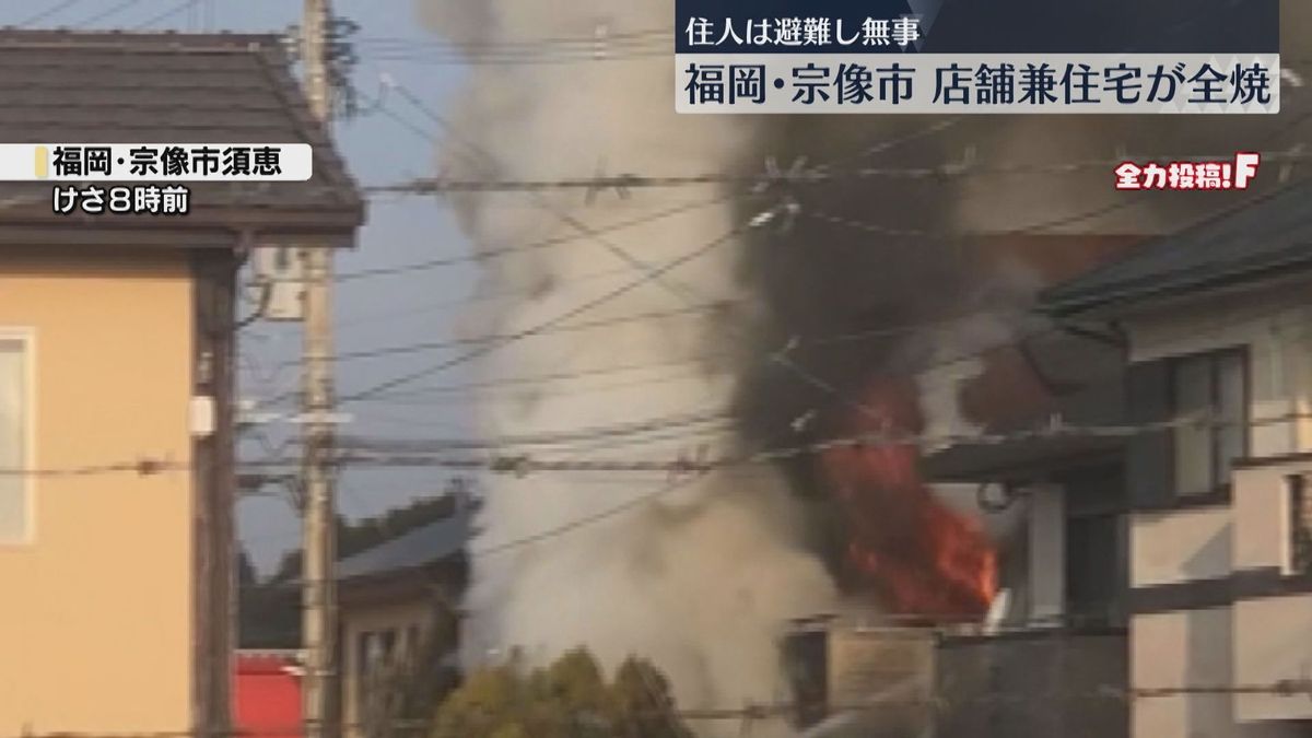 立ち上る炎と煙　福岡・宗像市で2階建ての店舗兼住宅を焼く火事　住人は避難しケガ人なし