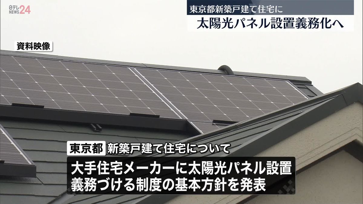 戸建て住宅“太陽光パネル設置義務化”へ　東京都が基本方針を発表