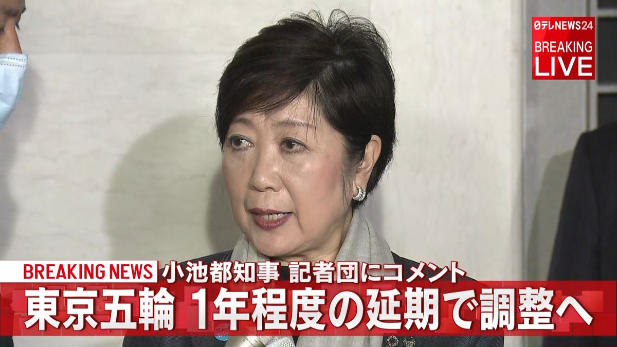 延期で調整へ「ゴールが具体的に」小池知事