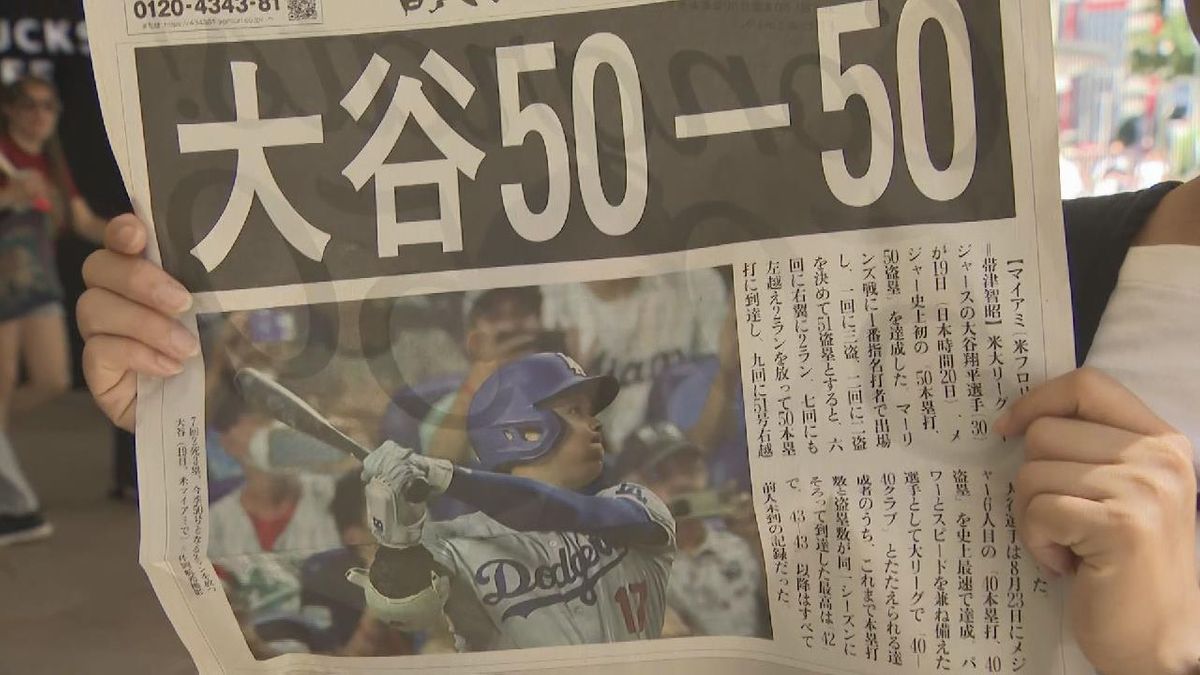 大谷翔平選手メジャーリーグ初　51HR＆51盗塁達成　東海地方も偉業を祝福　号外配られる