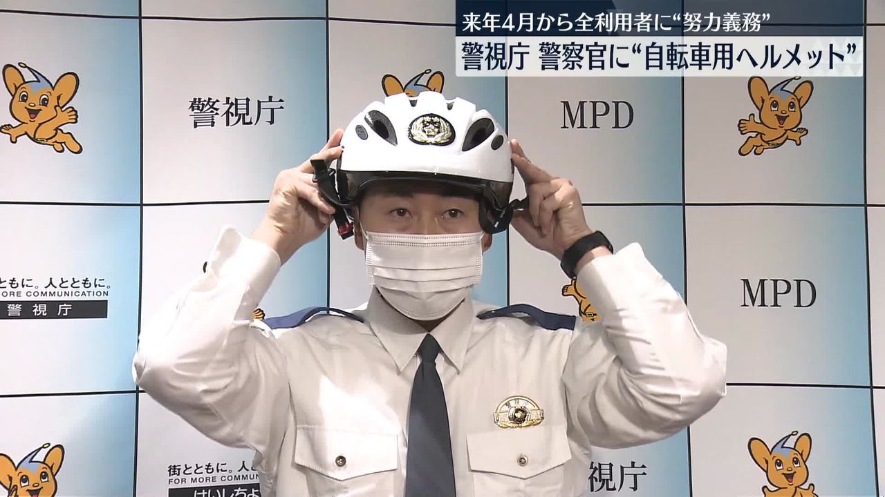 警視庁、警察官に自転車用ヘルメット着用を決定 来年4月から全利用者に“努力義務”（2022年12月21日掲載）｜日テレNEWS NNN