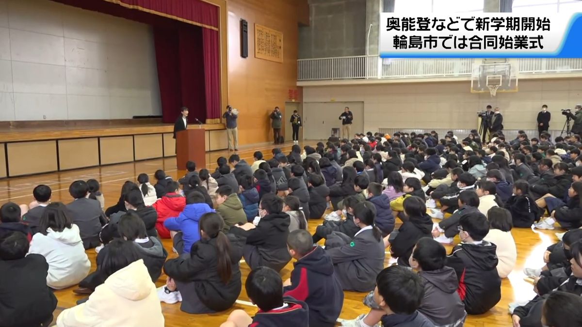 「ことしは災害とか危険なことがない年に…」　奥能登などの小中学校で始業式