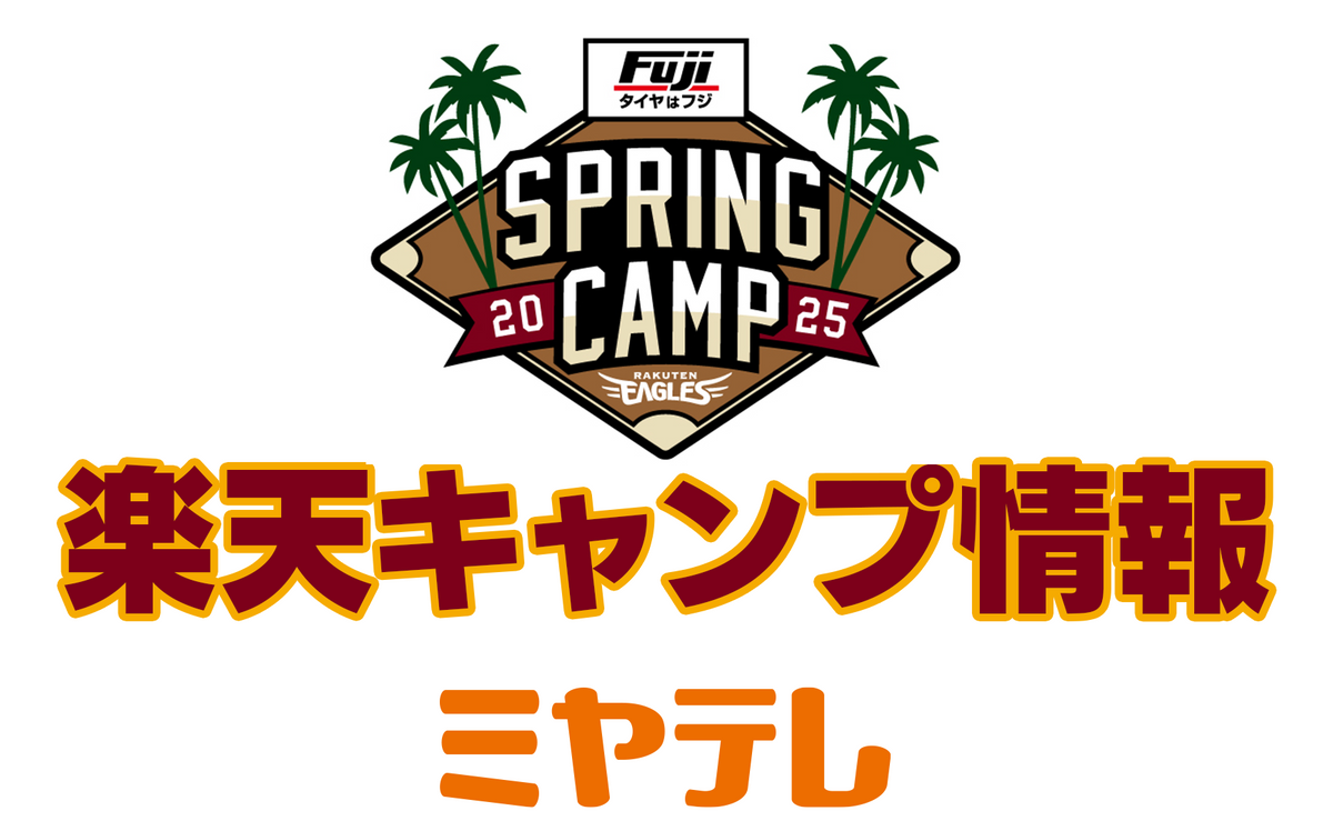 先発候補がブルペンで共演　主砲もバットで快音響かす！【楽天キャンプ情報　第２クール３日目】