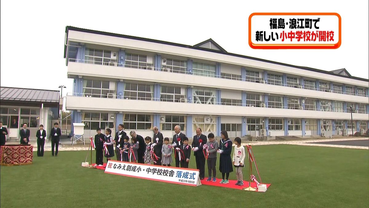 福島・浪江町に新しい小中学校が開校
