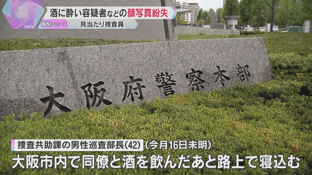 容疑者などの顔写真175枚を紛失 「見当たり捜査」担当の巡査部長が酒に酔い路上で寝込む　大阪府警