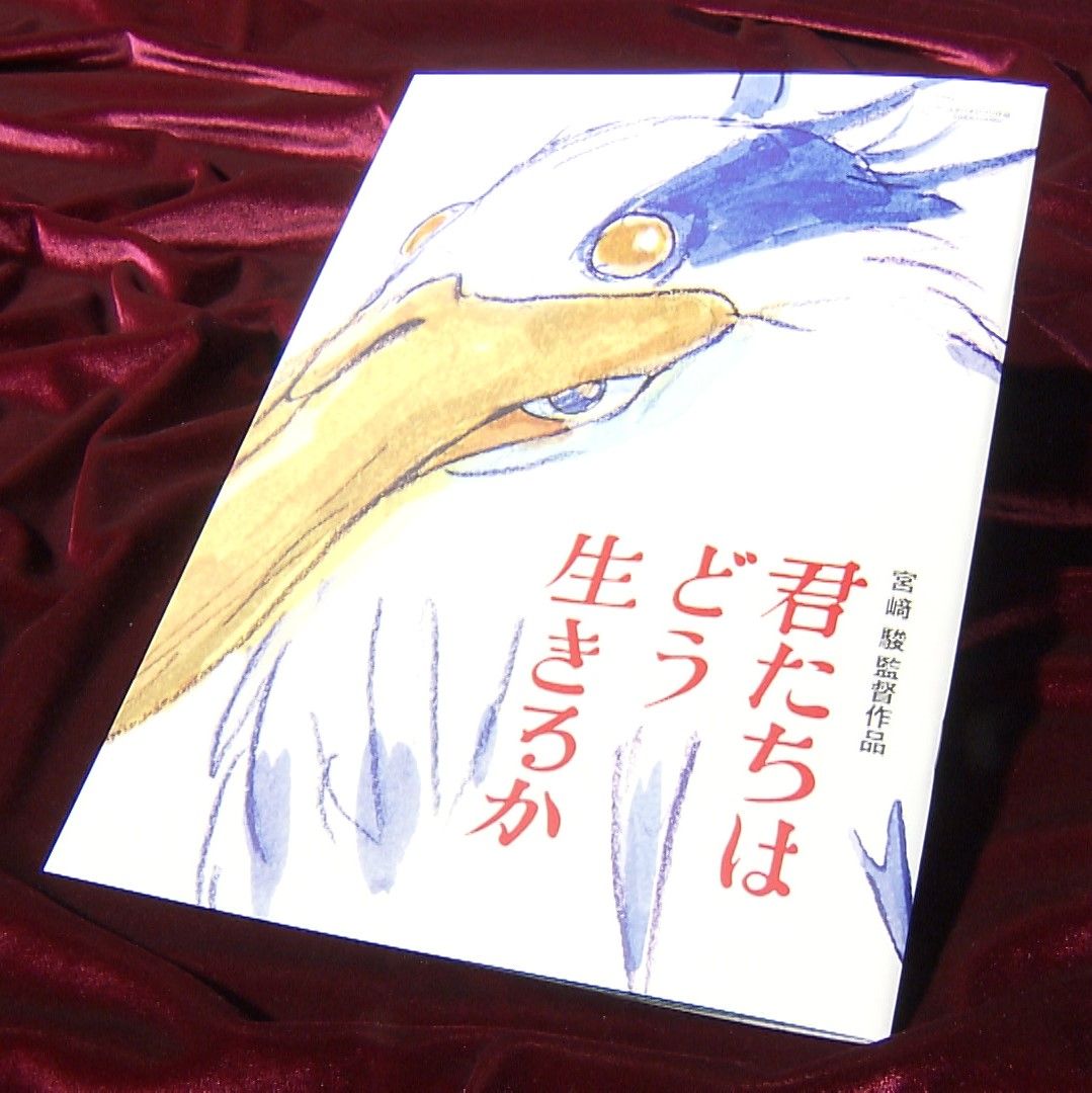 君たちはどう生きるか』 ファン待望の劇場パンフレット発売 「監督の