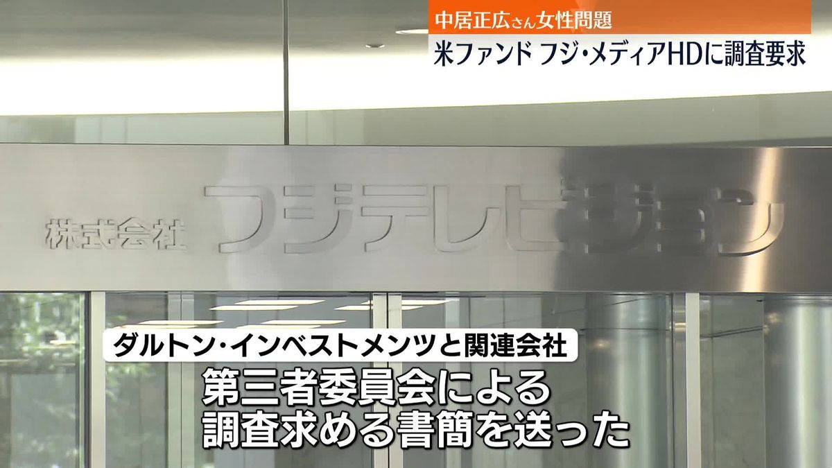 米投資ファンドがフジ・メディアHDに書簡、第三者委員会の設置求める　中居正広さんの女性トラブルめぐり