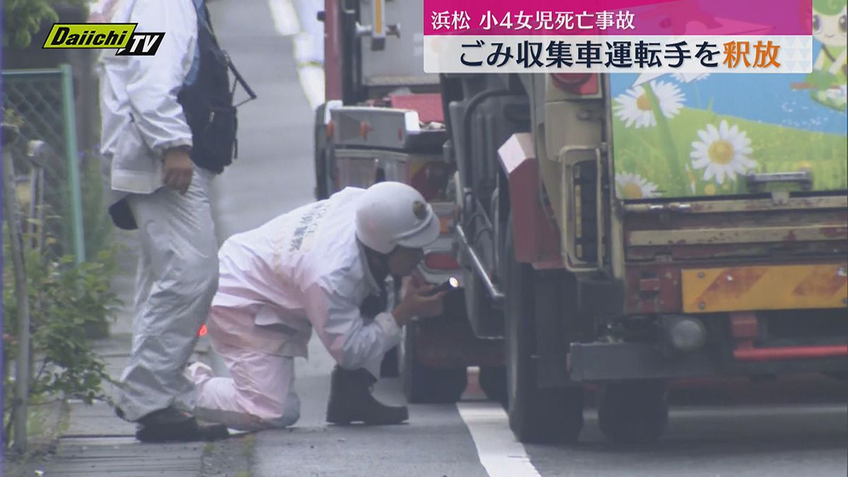 【小４女児死亡事故】ごみ収集車の運転手を処分保留で釈放　在宅での捜査へ（静岡・浜松市）