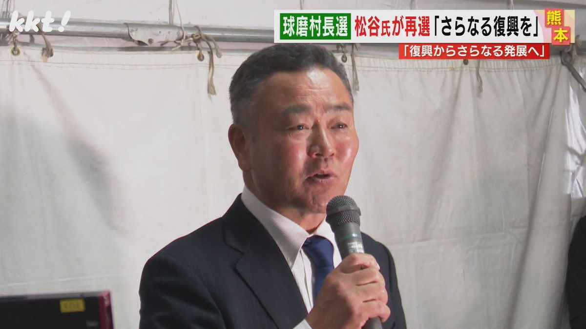 ｢復興からさらなる発展へ｣球磨村長選 現職の松谷浩一氏が再選