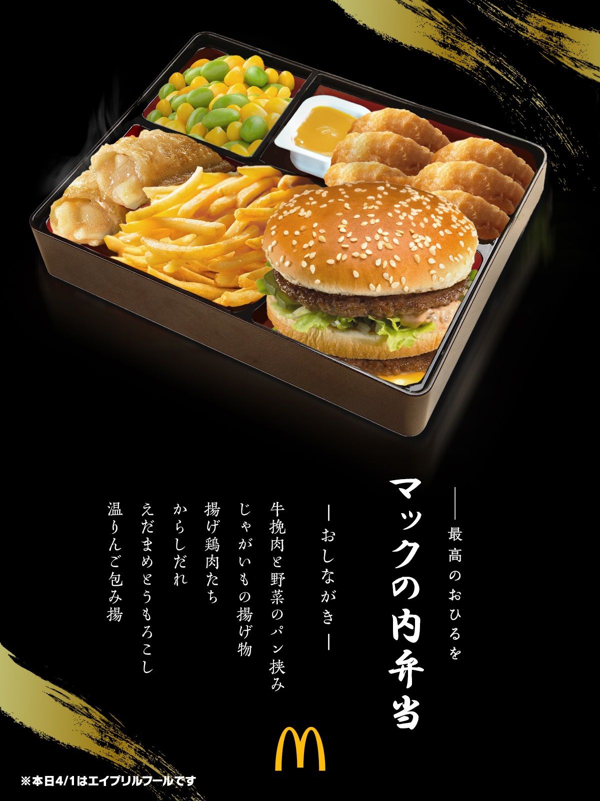 マクドナルド公式Xより　架空の商品『マックの内弁当』