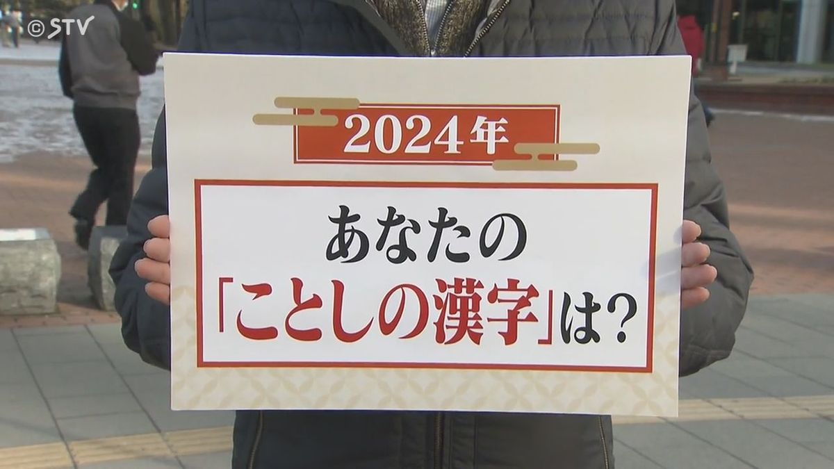 【街録イレブン】やっぱり聞いちゃいました「あなたのことしの漢字は？」今年もあと２１日…