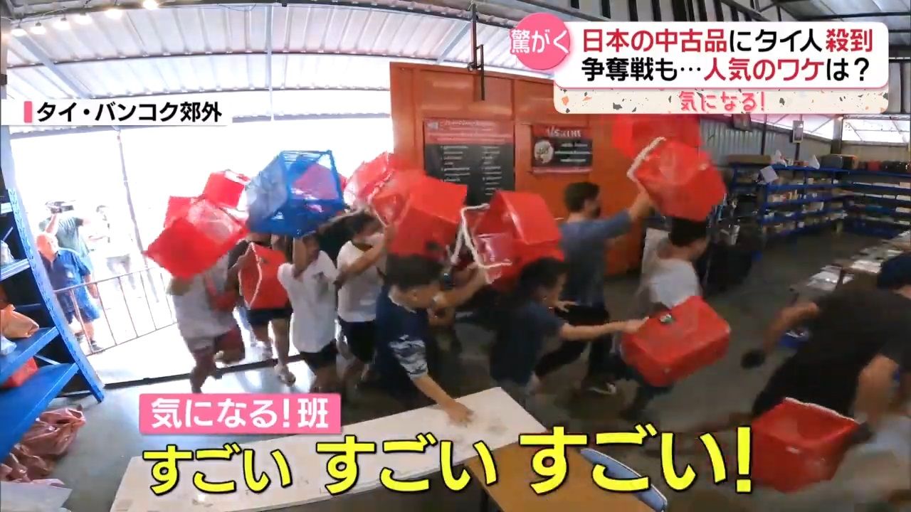 タイで“爆売れ”ナゼ？ 日本の中古品“争奪戦”も……人気のワケとは『every.気になる！』（2024年9月6日掲載）｜日テレNEWS NNN