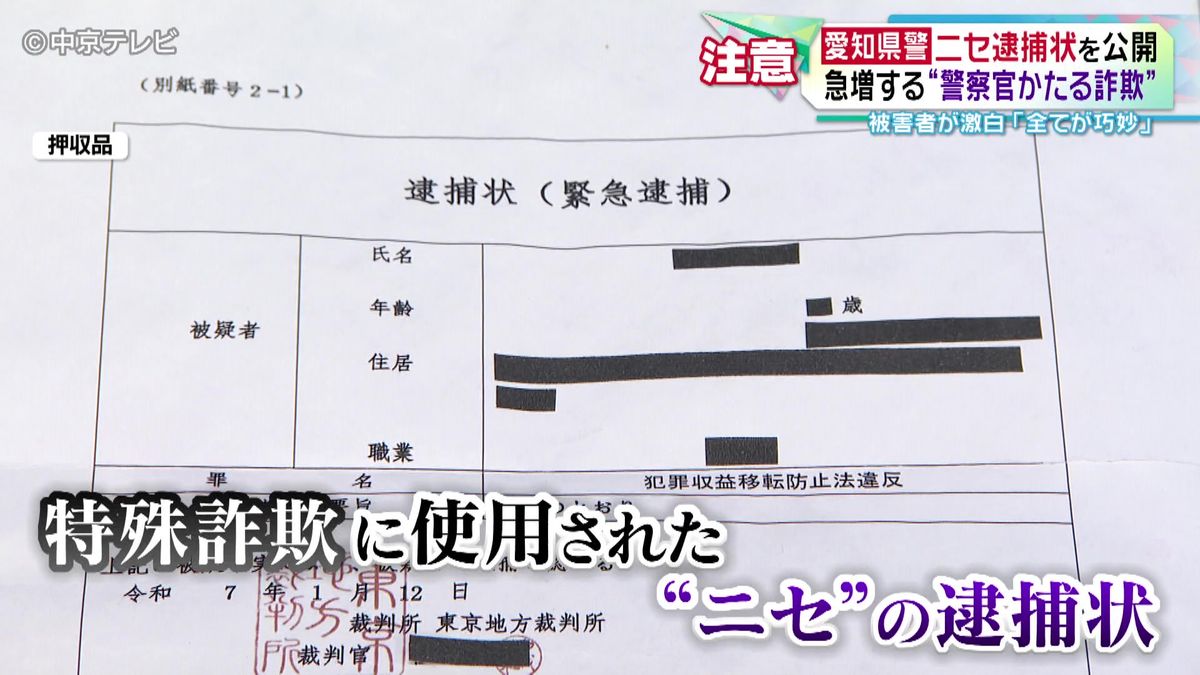 愛知県警が“ニセ逮捕状”を公開　急増する“警察官かたる詐欺”に注意